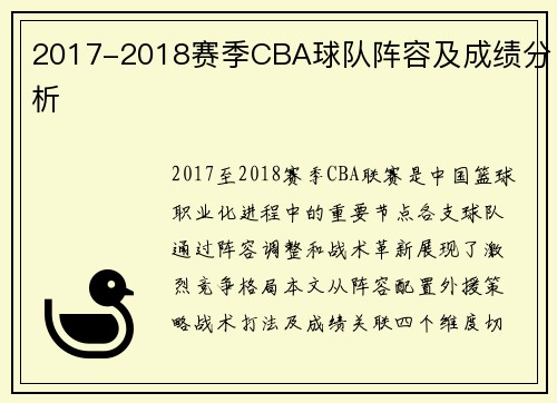 2017-2018赛季CBA球队阵容及成绩分析