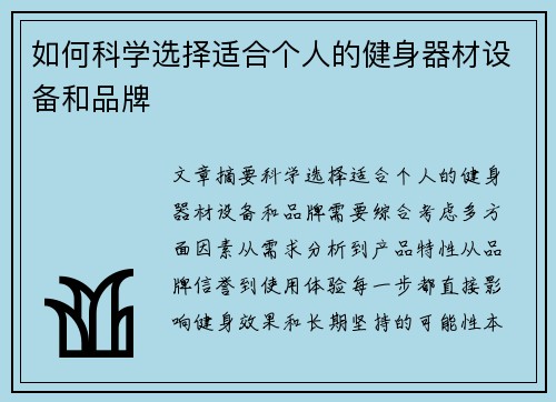 如何科学选择适合个人的健身器材设备和品牌