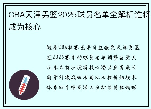 CBA天津男篮2025球员名单全解析谁将成为核心