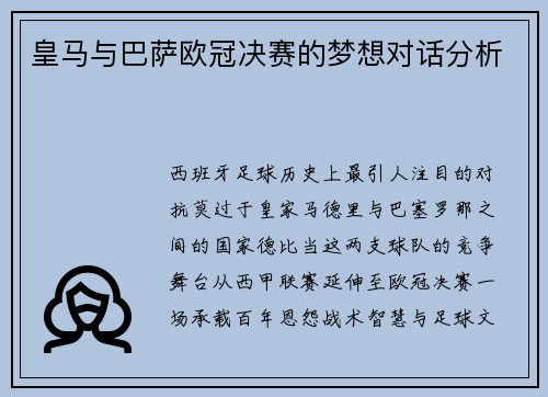 皇马与巴萨欧冠决赛的梦想对话分析