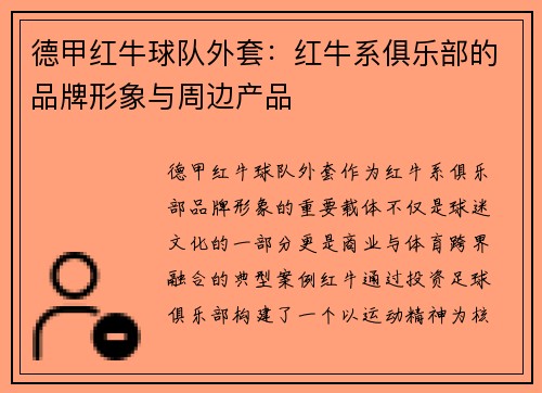 德甲红牛球队外套：红牛系俱乐部的品牌形象与周边产品