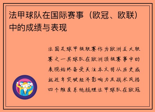 法甲球队在国际赛事（欧冠、欧联）中的成绩与表现