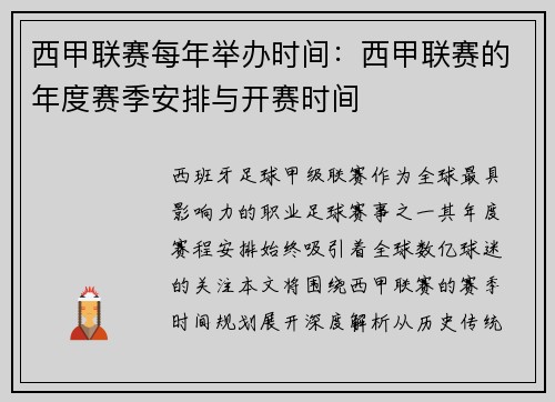 西甲联赛每年举办时间：西甲联赛的年度赛季安排与开赛时间