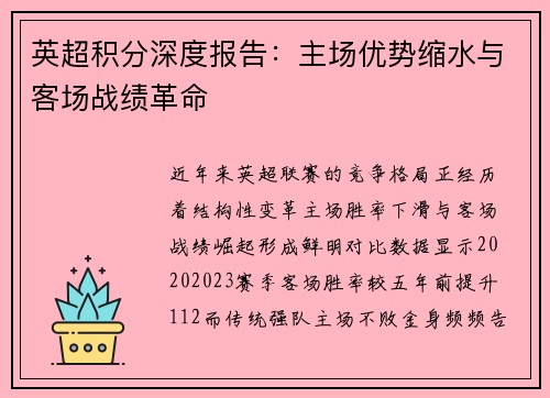 英超积分深度报告：主场优势缩水与客场战绩革命