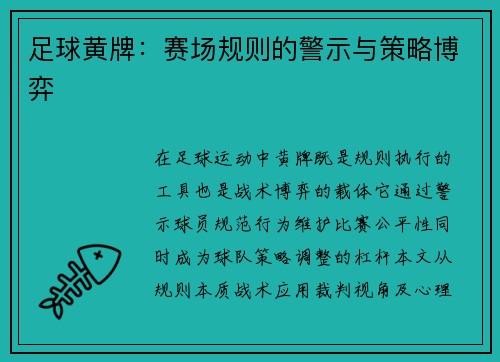足球黄牌：赛场规则的警示与策略博弈