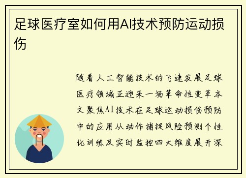 足球医疗室如何用AI技术预防运动损伤