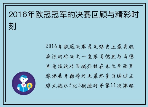 2016年欧冠冠军的决赛回顾与精彩时刻