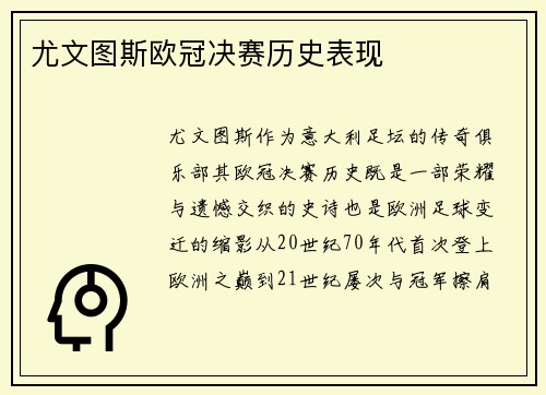 尤文图斯欧冠决赛历史表现