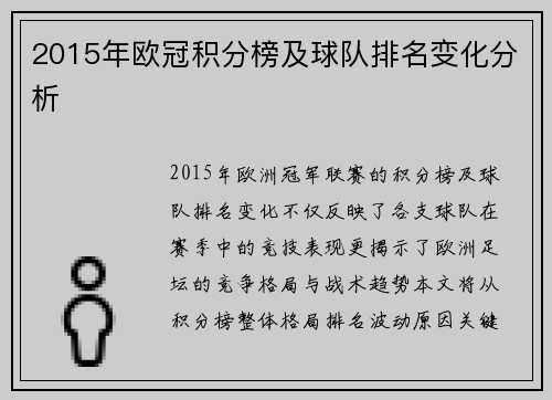 2015年欧冠积分榜及球队排名变化分析