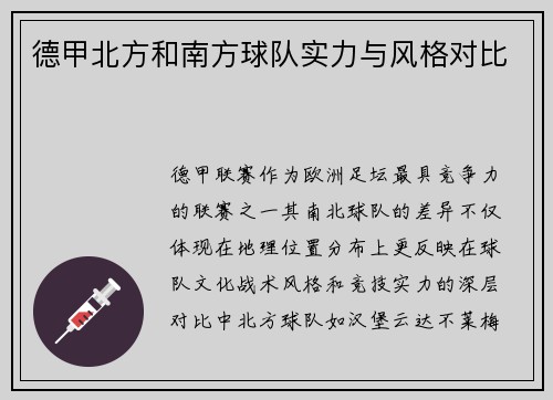 德甲北方和南方球队实力与风格对比