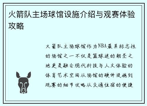 火箭队主场球馆设施介绍与观赛体验攻略