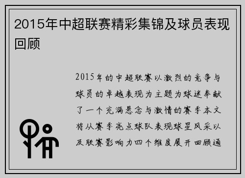 2015年中超联赛精彩集锦及球员表现回顾