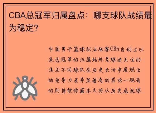 CBA总冠军归属盘点：哪支球队战绩最为稳定？