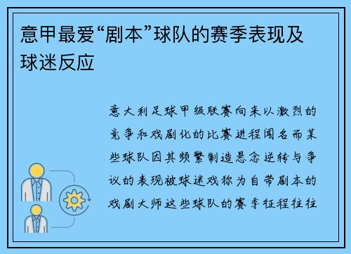 意甲最爱“剧本”球队的赛季表现及球迷反应