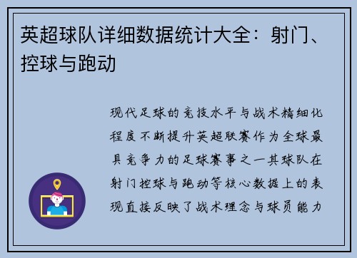 英超球队详细数据统计大全：射门、控球与跑动