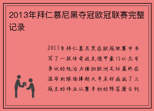 2013年拜仁慕尼黑夺冠欧冠联赛完整记录