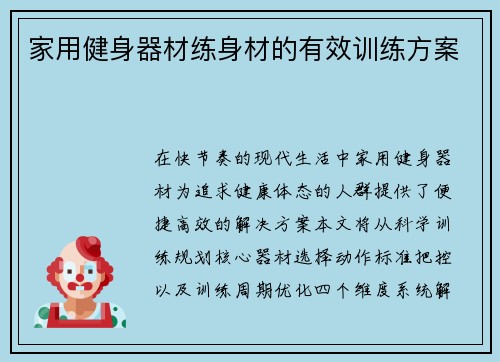 家用健身器材练身材的有效训练方案