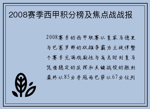 2008赛季西甲积分榜及焦点战战报