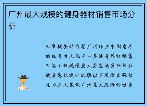 广州最大规模的健身器材销售市场分析