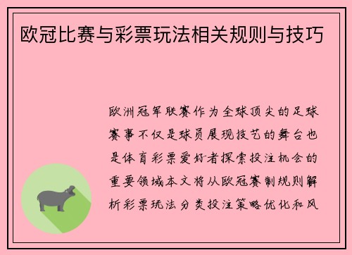 欧冠比赛与彩票玩法相关规则与技巧