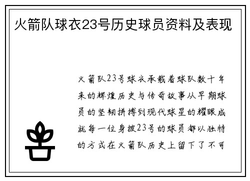 火箭队球衣23号历史球员资料及表现