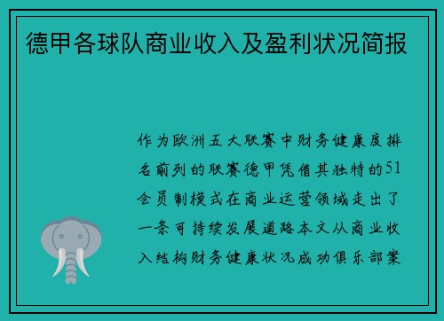 德甲各球队商业收入及盈利状况简报