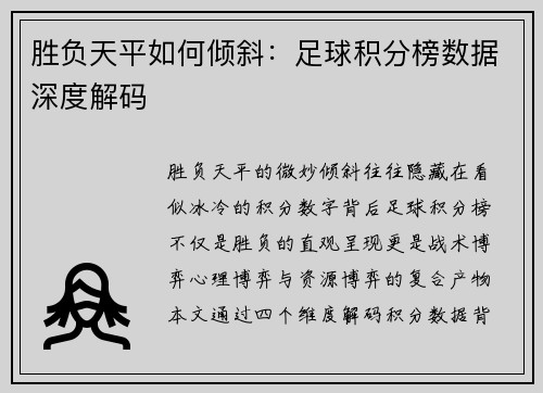 胜负天平如何倾斜：足球积分榜数据深度解码