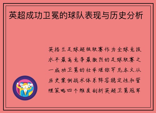 英超成功卫冕的球队表现与历史分析