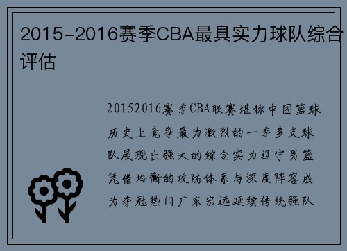 2015-2016赛季CBA最具实力球队综合评估
