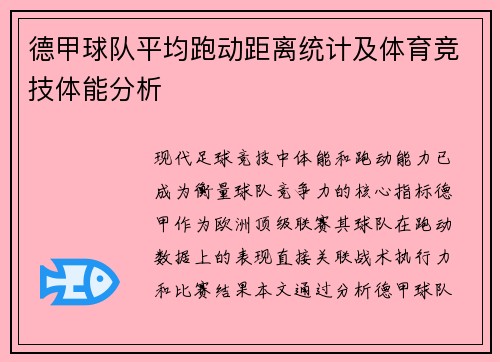 德甲球队平均跑动距离统计及体育竞技体能分析
