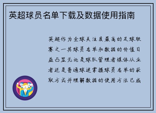 英超球员名单下载及数据使用指南