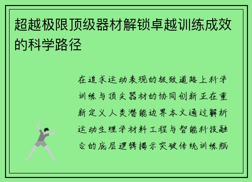 超越极限顶级器材解锁卓越训练成效的科学路径