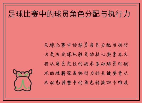 足球比赛中的球员角色分配与执行力