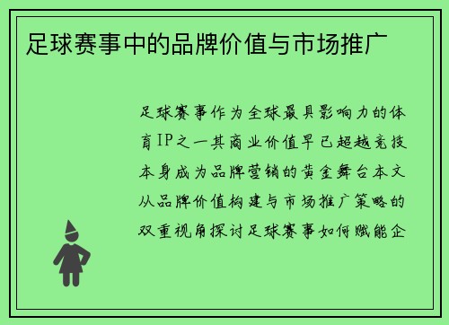 足球赛事中的品牌价值与市场推广
