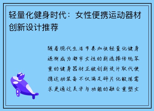 轻量化健身时代：女性便携运动器材创新设计推荐