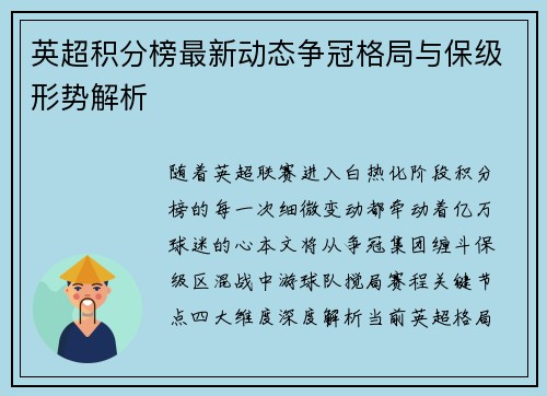 英超积分榜最新动态争冠格局与保级形势解析