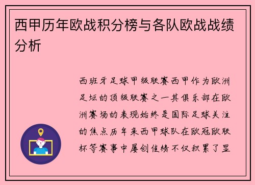 西甲历年欧战积分榜与各队欧战战绩分析