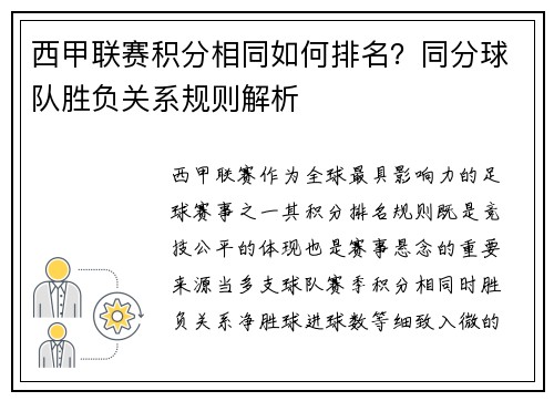 西甲联赛积分相同如何排名？同分球队胜负关系规则解析