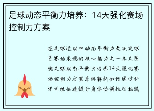 足球动态平衡力培养：14天强化赛场控制力方案