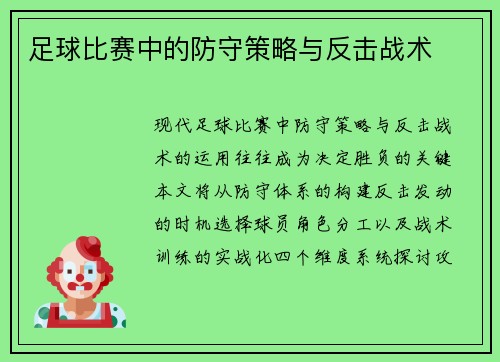 足球比赛中的防守策略与反击战术