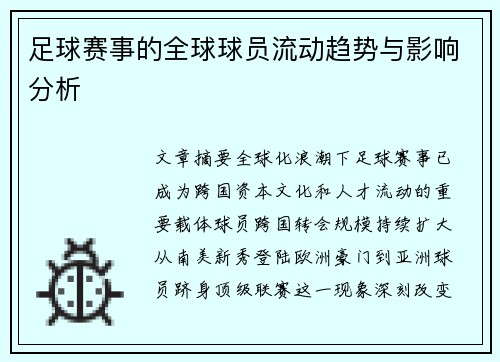 足球赛事的全球球员流动趋势与影响分析