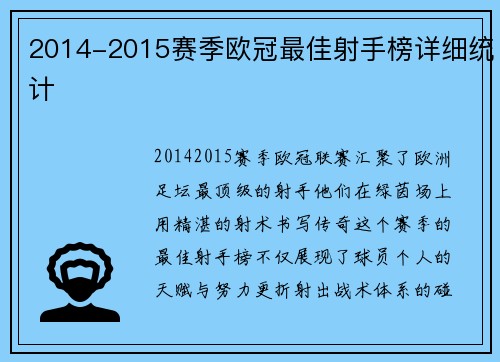 2014-2015赛季欧冠最佳射手榜详细统计