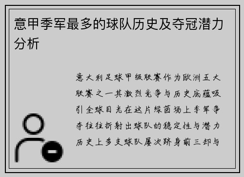 意甲季军最多的球队历史及夺冠潜力分析