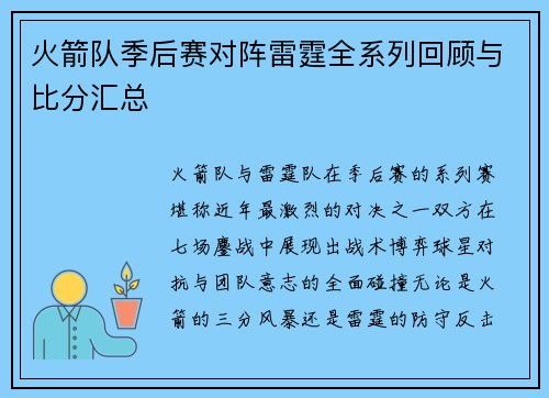 火箭队季后赛对阵雷霆全系列回顾与比分汇总