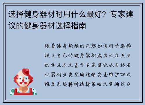 选择健身器材时用什么最好？专家建议的健身器材选择指南