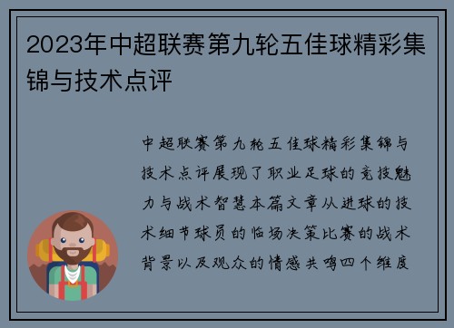 2023年中超联赛第九轮五佳球精彩集锦与技术点评