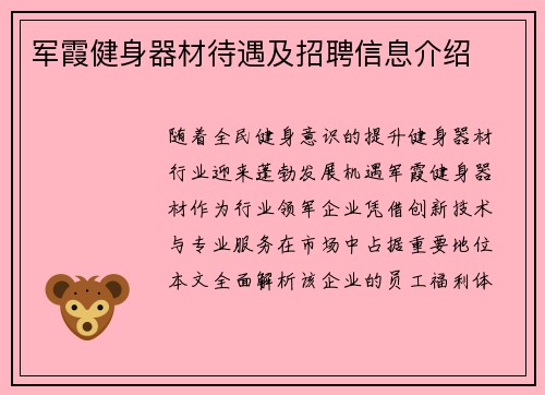 军霞健身器材待遇及招聘信息介绍