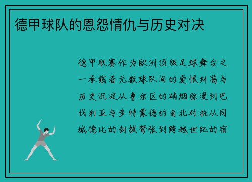 德甲球队的恩怨情仇与历史对决