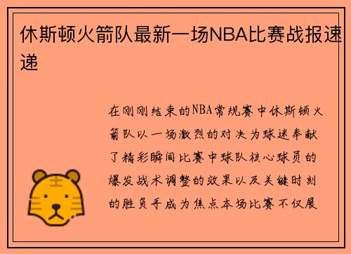 休斯顿火箭队最新一场NBA比赛战报速递