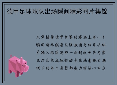 德甲足球球队出场瞬间精彩图片集锦